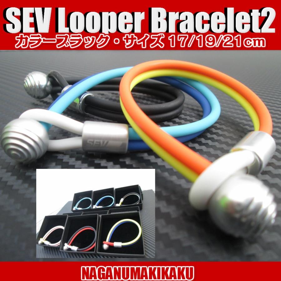 SEV（セブ） ルーパー ブレスレット2 送料無料 プレゼント付 1年保証