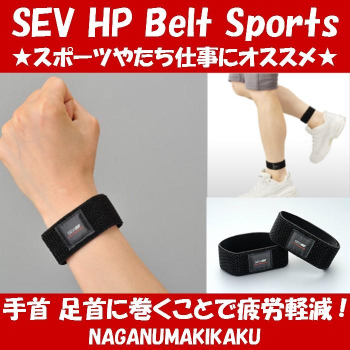 SEV HP Belt Sports セブ エイチピー ベルト スポーツ SEV HP Belt Sports セブ エイチピー ベルト スポーツ