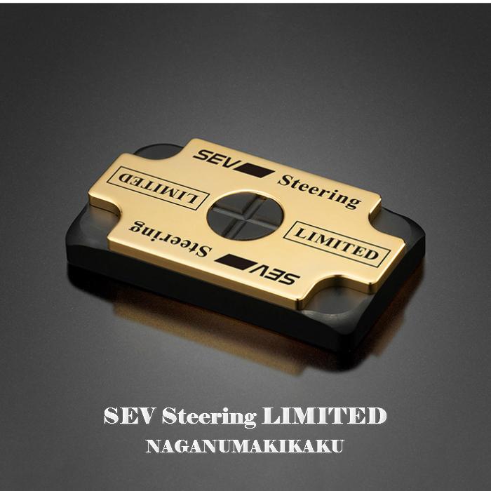 パーツ SEV Steering limited SEV（セブ） SEVステアリングリミテッド : NAGANUMAKIKAKU - 通販