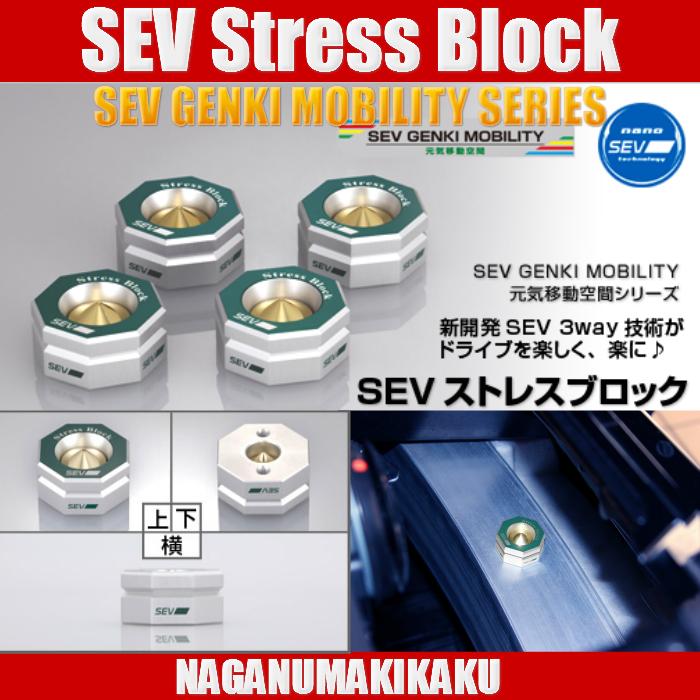 SEV Stress Block・セブ ストレスブロック 送料無料 SEV Stress Block・セブ ストレスブロック 送料無料