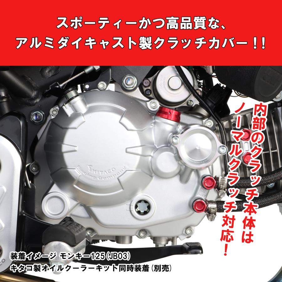 KITACO キタコ クラッチカバーKIT シルバー モンキ−125 KITACO キタコ クラッチカバーKIT シルバー モンキ−125