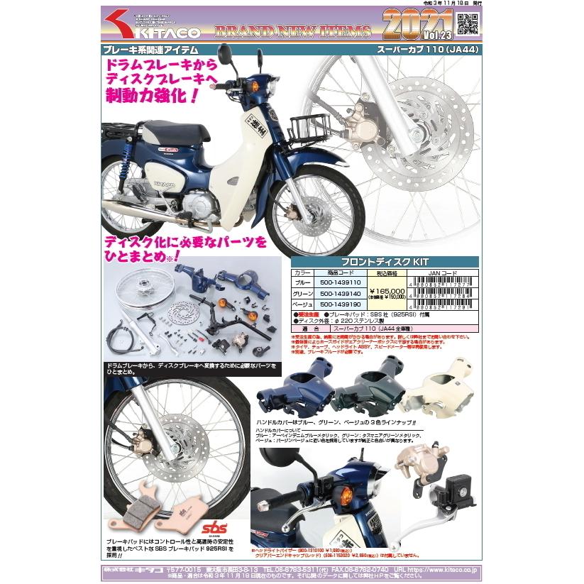 キタコ　フロントディスクＫＩＴ　ハンドルカバーベージュ　スーパーカブ１１０（ＪＡ４４）　５００−１４３９１９０_1