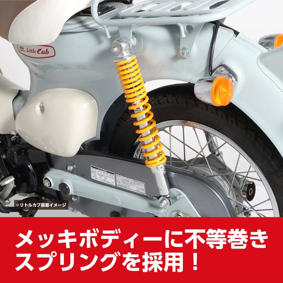 KITACO キタコ ショックアブソーバー リトルカブ/スーパーカブ KITACO キタコ ショックアブソーバー リトルカブ/スーパーカブ