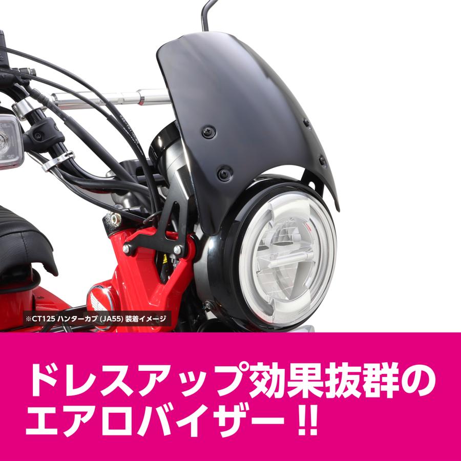 キタコ　エアロバイザー　ＣＴ１２５ハンターカブ（ＪＡ５５／ＪＡ６５）　６７０−１４７０１００｜nagaoracing｜04