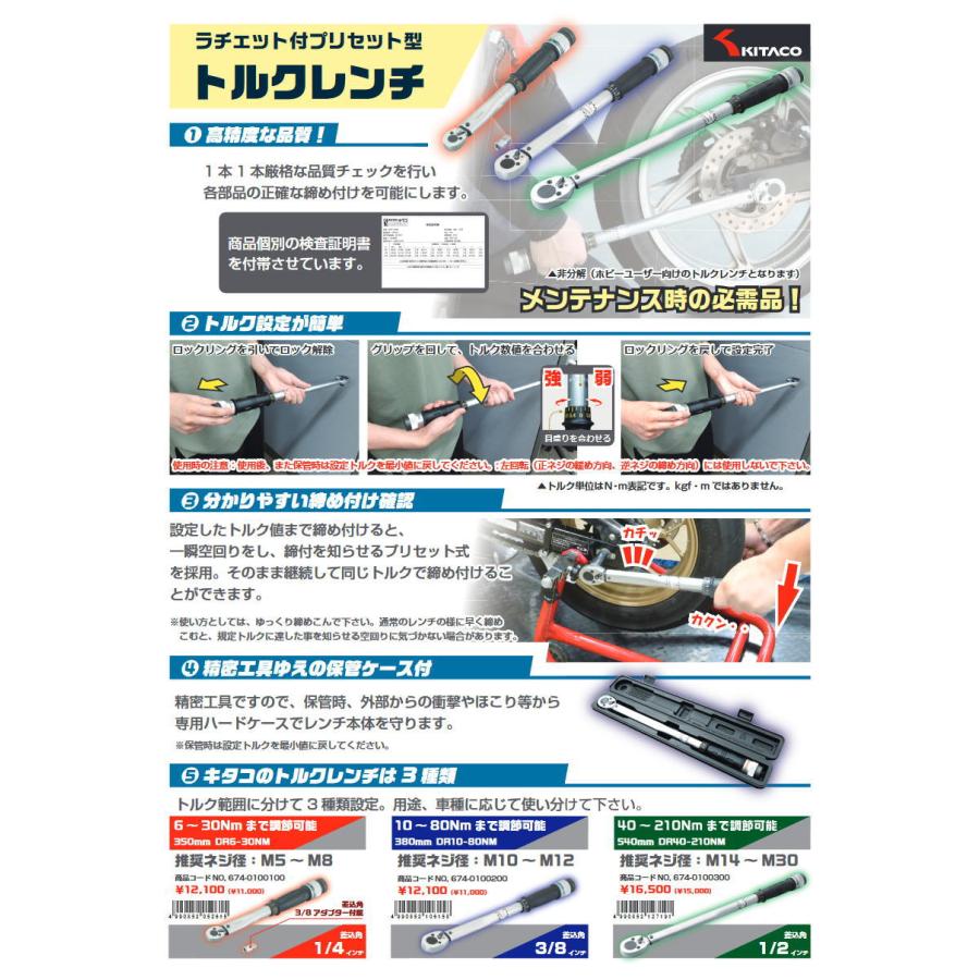 KITACO（キタコ） トルクレンチ350mm DR6−30nmNM 674