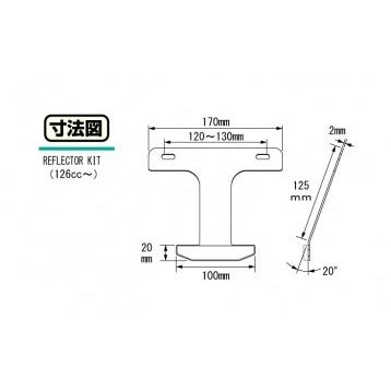 KITACO キタコ リフレクターKIT 汎用 126cc〜 801