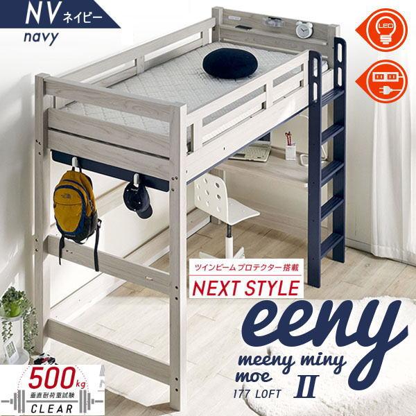 ロフトベッド イーニー2 業務用 高177ｃｍ HI-BASIC WH-NV ホワイト ネイビー 送料無料 大人も使える 耐荷重500kg 特許構造の画像