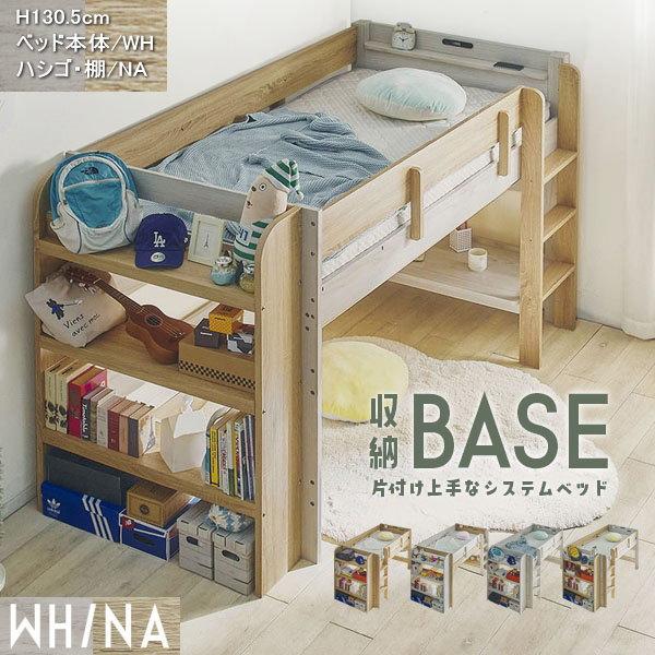 ロフトベッド ベース BASE 業務用 会社仮眠用 高130ｃｍ 大容量シェルフ付 ミニデスク付 WH-NA 送料無料 耐荷重500kg 特許構造の画像