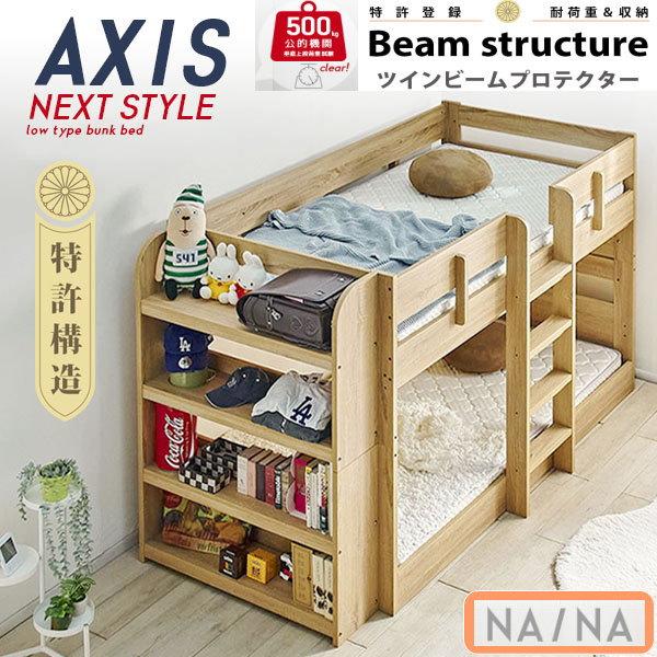 4，000円OFF　アクシス　AXIS　2段ベッド　業務用　会社仮眠用　高133ｃｍ　本棚付　超耐震対策　セパレイト可　NA-NA　送料無料　耐荷重500kg　特許構造_1