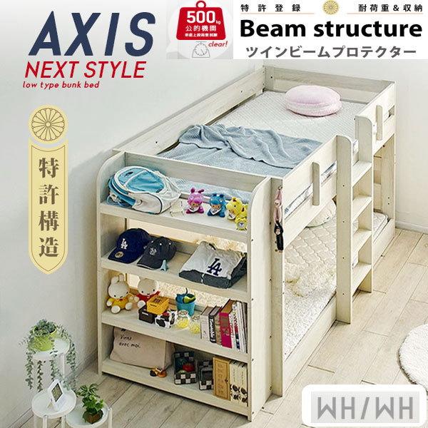 4，000円OFF　アクシス　AXIS　2段ベッド　業務用　会社仮眠用　高133ｃｍ　本棚付　超耐震対策　セパレイト可　WH-WH　送料無料　耐荷重500kg　特許構造_1
