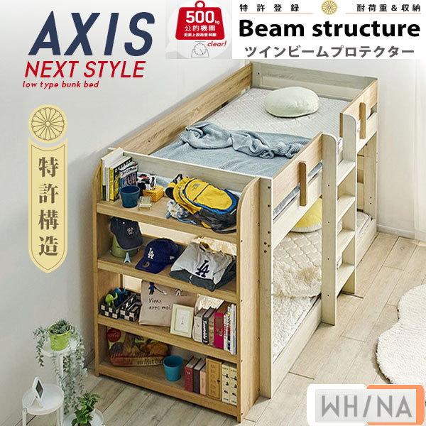 4，000円OFF　アクシス　AXIS　2段ベッド　業務用　会社仮眠用　高133ｃｍ　本棚付　超耐震対策　セパレイト可　WH-NA　送料無料　耐荷重500kg　特許構造_1