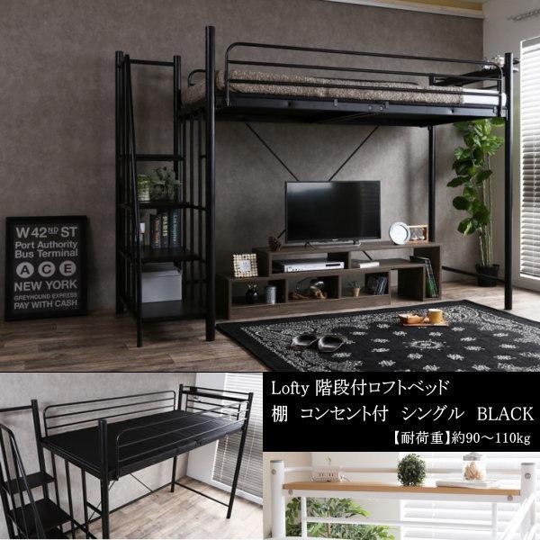 送料無料 Lofty 階段付ロフトベッド パイプ仕様 シングル 下段