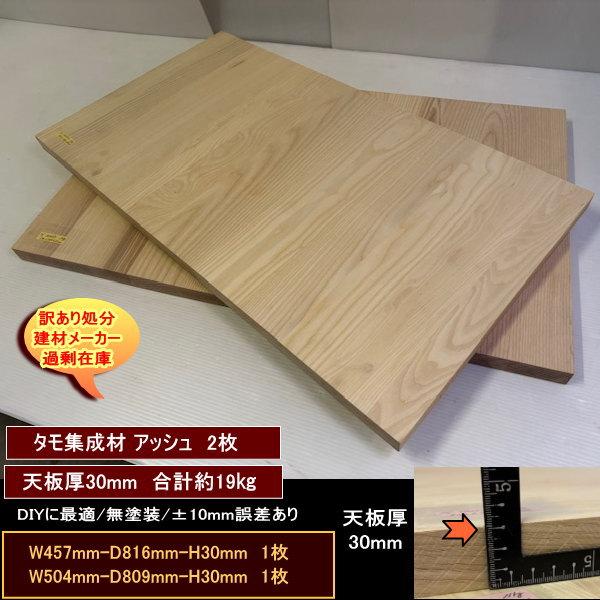 タモ アッシュ 集成材 高級材 端材 2点セット 約19kg 無塗装 タモ集成材30 457-816-30mm 504-809-30mm 送料 ...