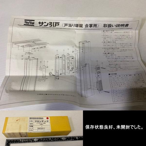 YAYS311 フロンテック サン引戸 戸当り鎌鍵 合掌用 LIXIL