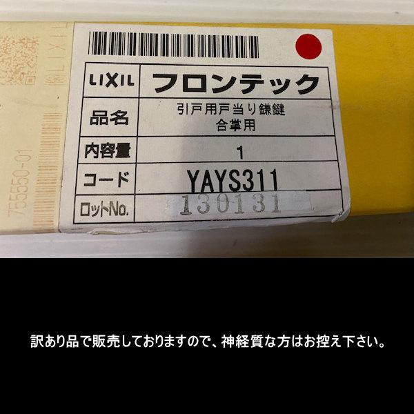 YAYS311 フロンテック サン引戸 戸当り鎌鍵 合掌用 LIXIL