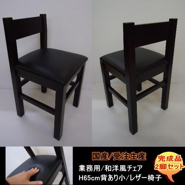 背あり小　2脚セット　和洋風　レザー椅子　国産　受注生産　業務用　居酒屋　店舗用　H65ｃｍ　完成品　DBR　送料無料