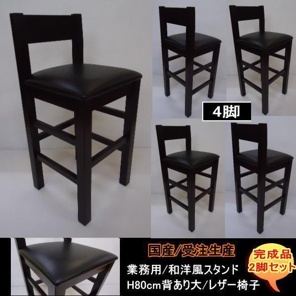 国産 受注生産 業務用 和洋風レザー椅子 居酒屋スタンド H80ｃｍ 背あり大 4脚セット 完成品 DBR 送料無料