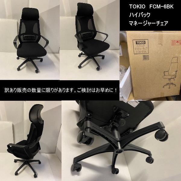 TOKIO TOKIO FCM-6BK 業務用 ハイバック マネージャーチェア 肘あり BK  