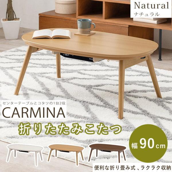 貨物輸送無料 心地好いコタツ カルミナ950 ワンタッチ折脚 楕円面形 横幅90珊 奥50珊 水晶管暖房器 NA 自然的 家具、インテリア-こたつテーブル-こたつ