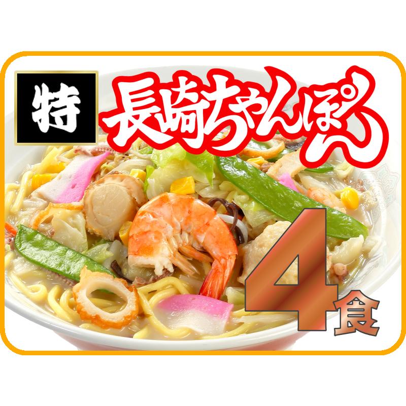 冷凍特長崎ちゃんぽん（4個入）送料無料 : 日本料理株式会社ヤフー店