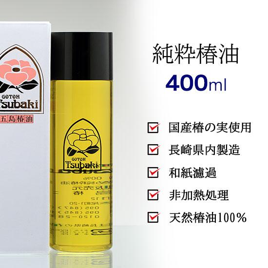 国産・非加熱 純粋椿油 400ml 五島椿本舗 カメリアオイル 長崎 椿油
