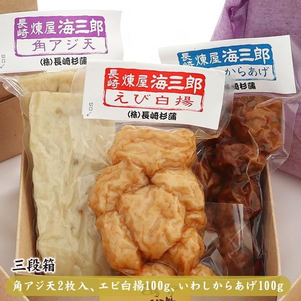 送料込み！「長崎あわせ3段折り」色んな練り物の詰め合わせ、長崎のお