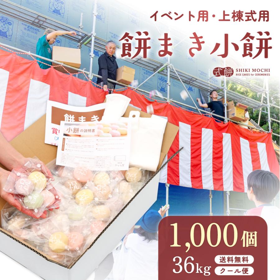 餅まき 小餅 1,000個 ( 36kg ) イベント お祭り 上棟式 棟上式 棟上げ 新築 神事 祭事 個包装 丸餅 結婚式 餅 もち まき ...