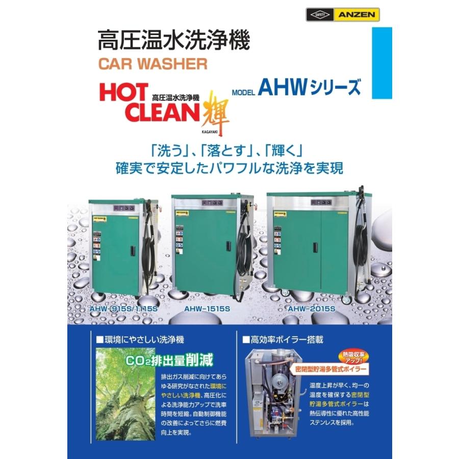 温水高圧洗浄機 AHW-1525N HOT CLEAN 200V 50HZ
