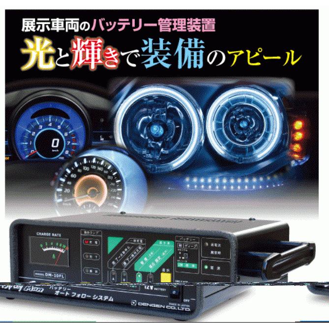 デンゲン バッテリーオートフロー 常時接続 DM-10FL バッテリー充電器