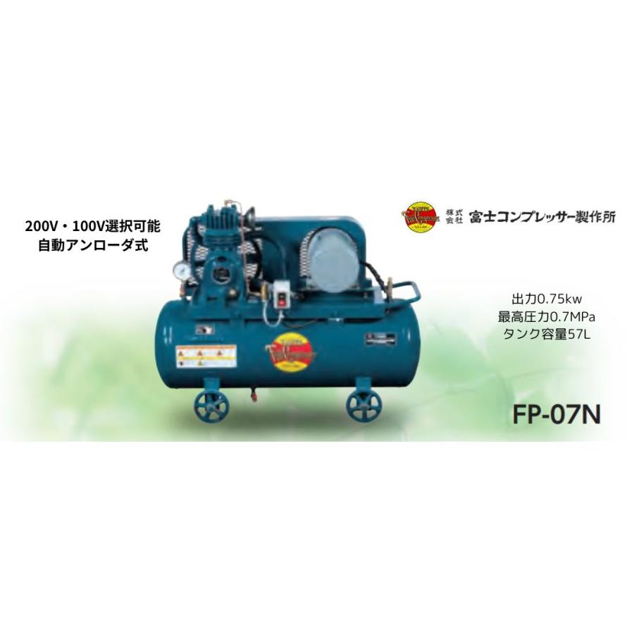 富士コンプレッサー 低圧タンクマウント形 コンプレッサ 0.75kw FP-07N
