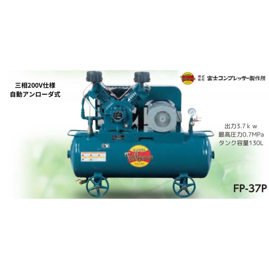 富士コンプレッサー 低圧タンクマウント形 コンプレッサ 3.7kw FP-37P 