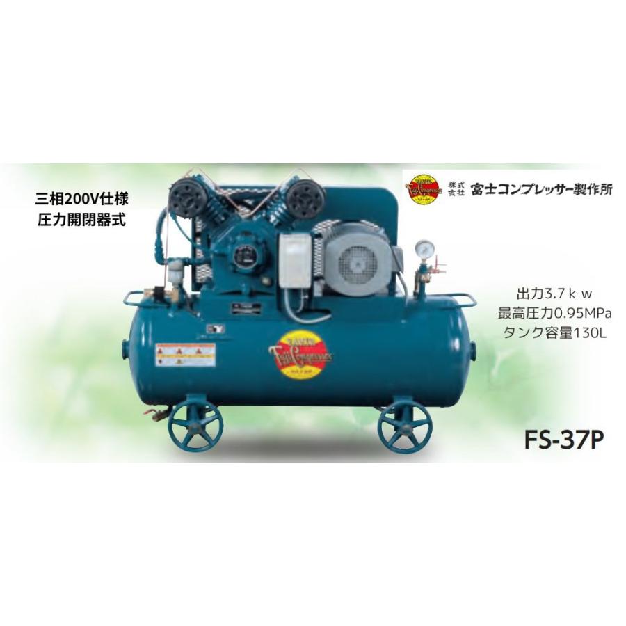 中古品 アースフジ FS-37 エアーコンプレッサー 200V 130L 整備済 富士コンプレッサー 3.7kW 5馬力 給油式レシプロコンプレッサー FS-37