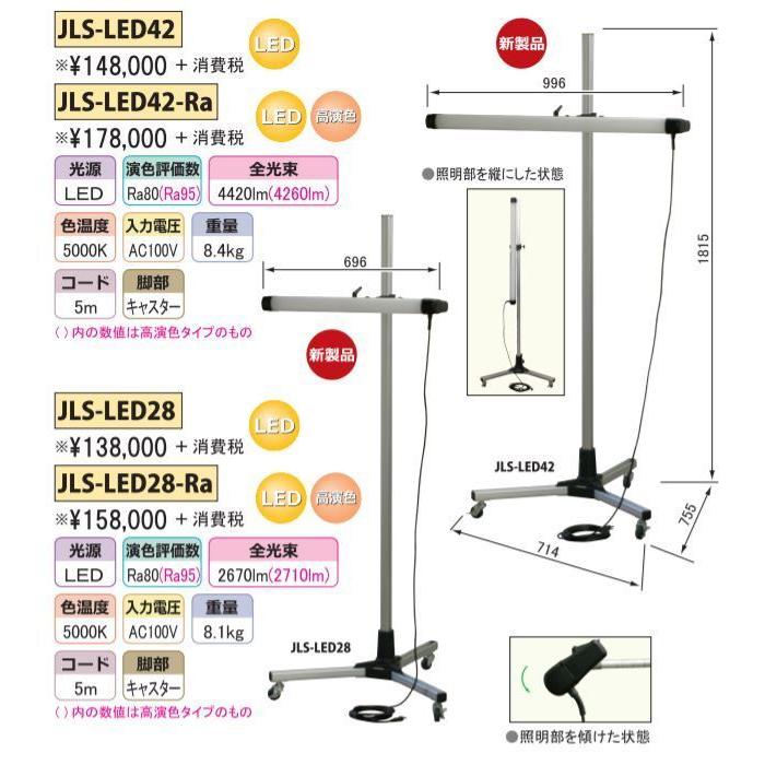 嵯峨電機工業 LEDライト 高演色タイプ JLS-LED42-Ra 自立型 キャスター付 送料無料 SAGAの画像
