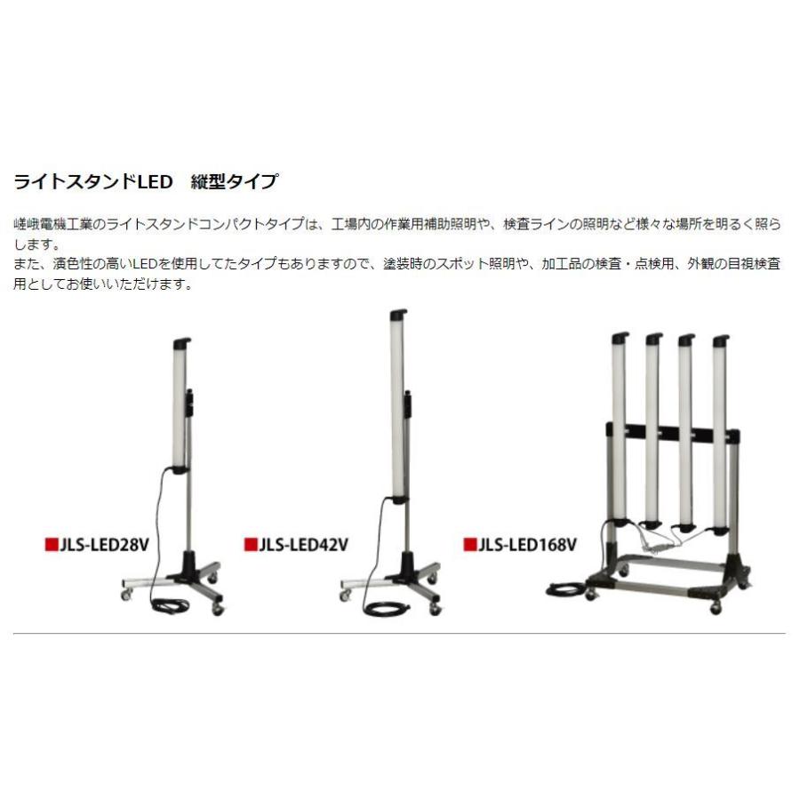 嵯峨電機工業 LEDライト 縦型タイプ JLS-LED42V 自立型 キャスター付