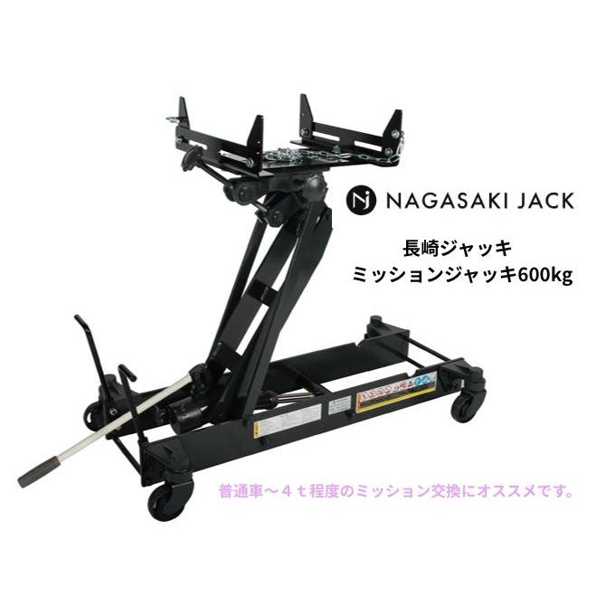 長崎ジャッキ ミッションジャッキ600kg M-1200 普通車〜4トン車向け