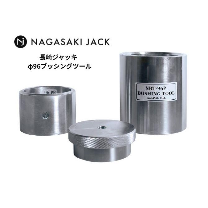 長崎ジャッキ プレス用 ブッシングツール Φ96 NBT-96P トルクロッド