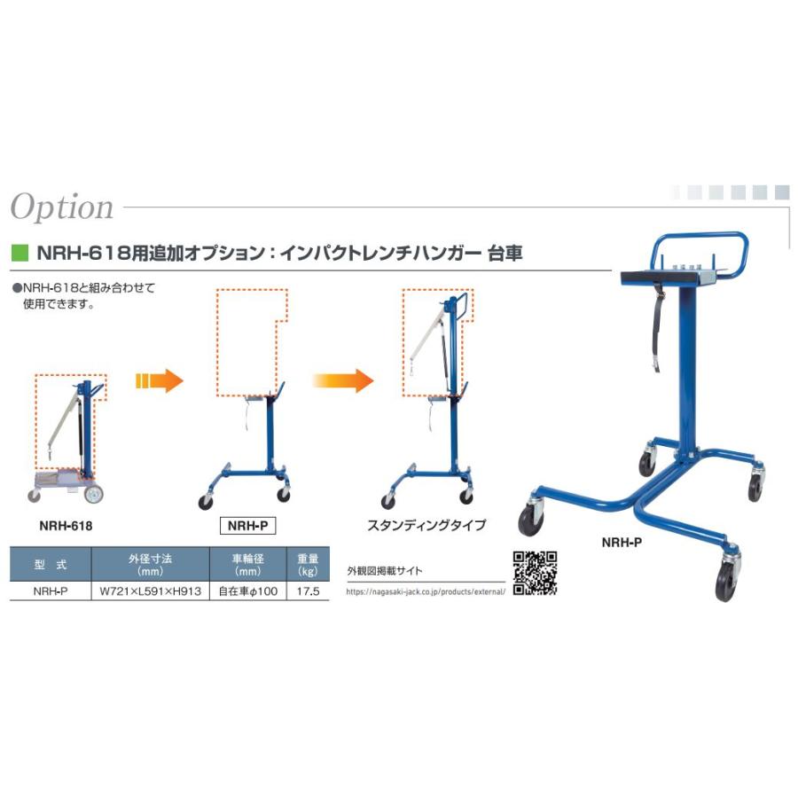 インパクトレンチハンガー台車 NRH-618用 標準タイプからハイタイプへ