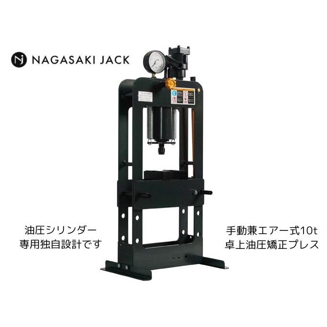 長崎ジャッキ 手動・エアー兼用 10t 卓上油圧プレス NSP-100AD プレス