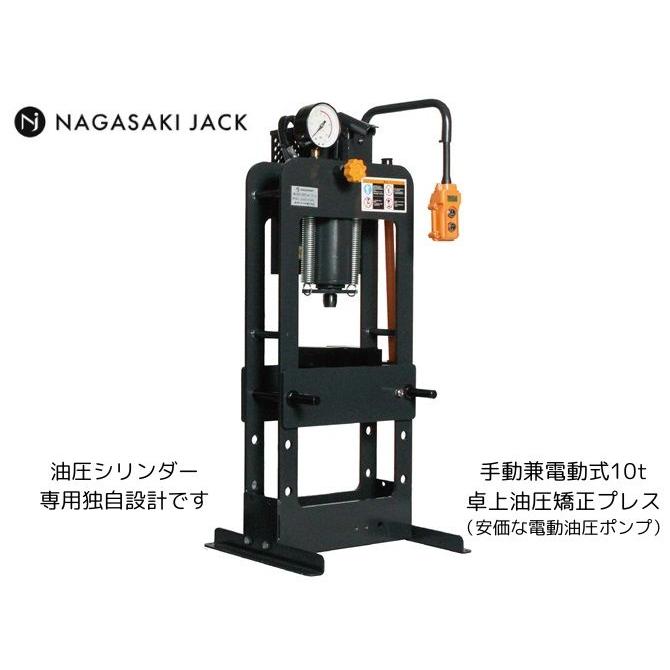 長崎ジャッキ 手動・電動兼用 10t 卓上油圧プレス NSP-100ED-A 安価な