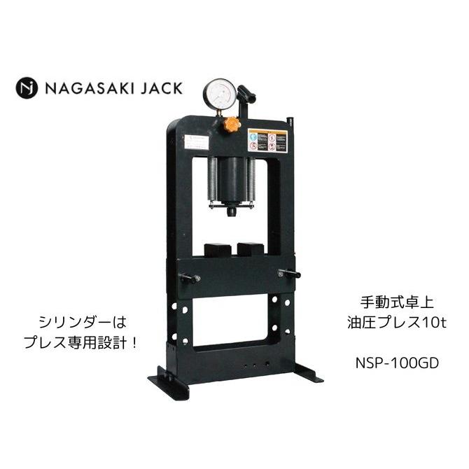 長崎ジャッキ 手動 10t 卓上油圧プレス NSP-100GD プレス機 メーカー