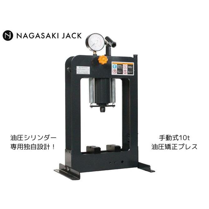 長崎ジャッキ ポータブル 手動 10t 油圧プレス NSP-100GP プレス機