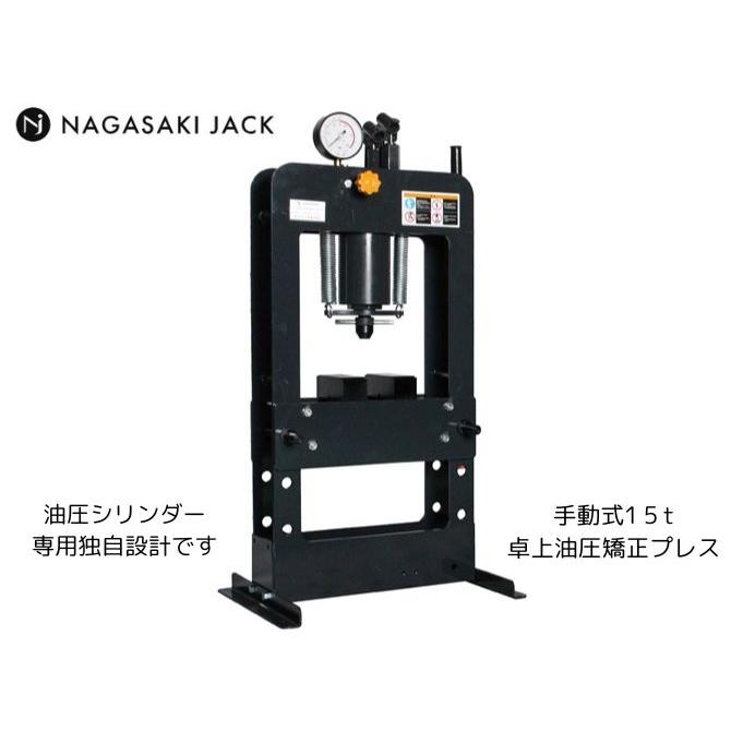 長崎ジャッキ 手動 15t 卓上油圧プレス NSP-150GD プレス機 ダブル
