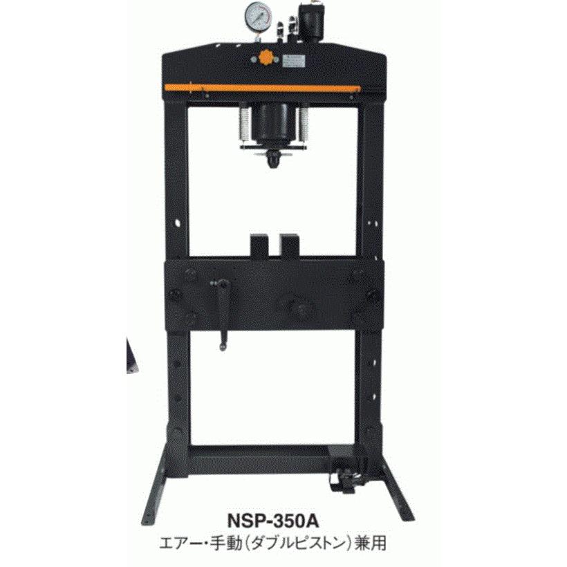長崎ジャッキ 35t油圧矯正プレス NSP-350A エアー駆動＋手動ダブル