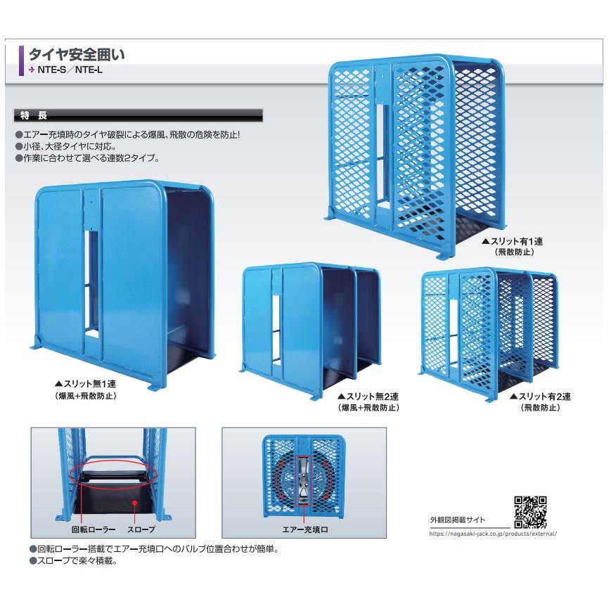 長崎ジャッキ タイヤ安全囲い NTE-LN2 2連大型 スリット無タイプ タイヤ整備 直送品 送料無料｜nagasaki-shokai｜04