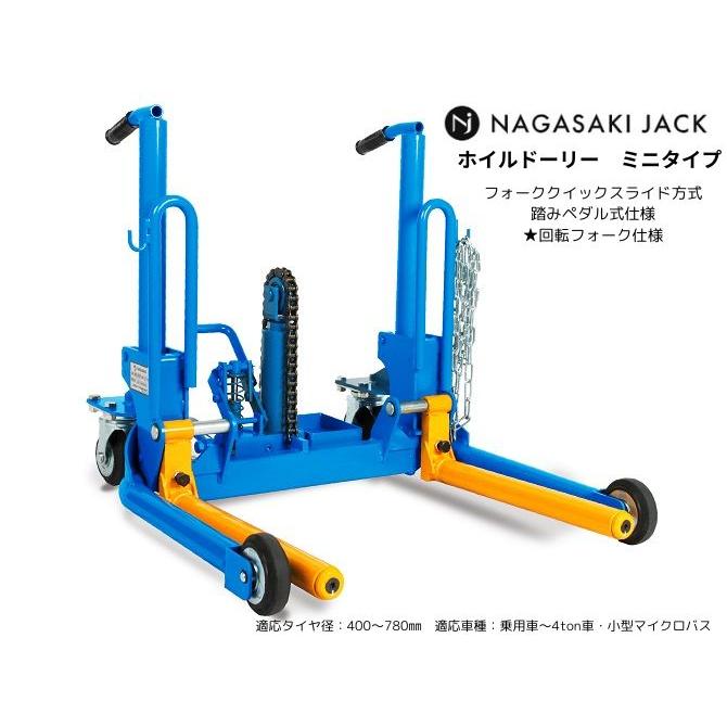 長崎ジャッキ ホイルドーリ ミニタイプ 回転フォーク NWD-300GR