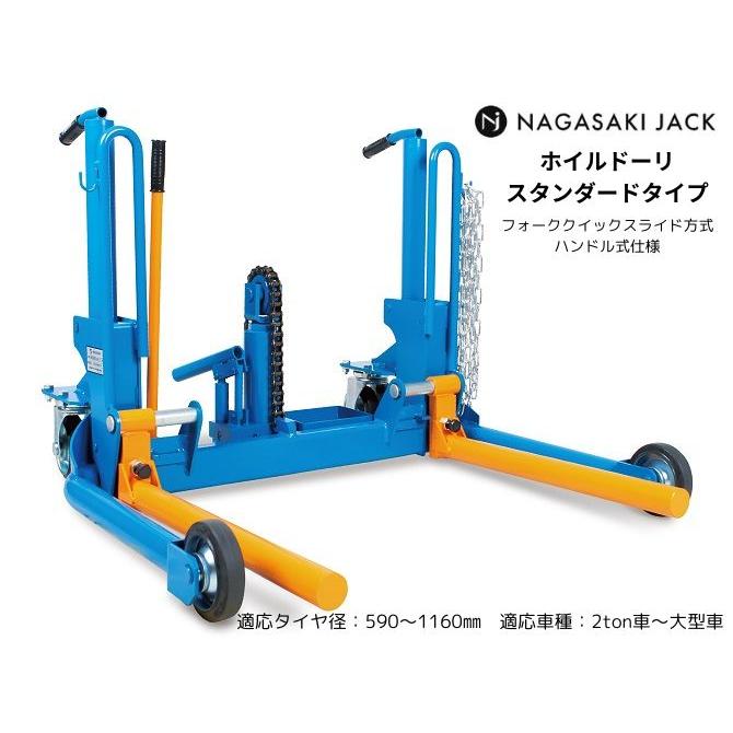 長崎ジャッキ ホイルドーリ スタンダードタイプ ハンドル式仕様 NWD