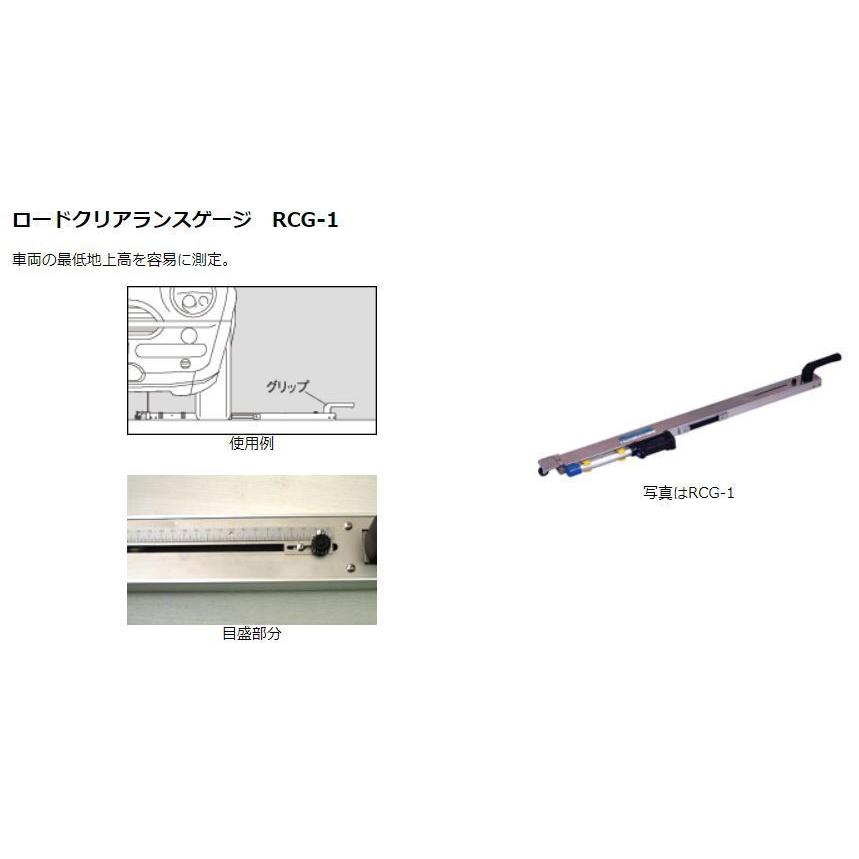 嵯峨電機工業 ロードクリアランスゲージ RCG-2 地上高測定 整備作業点検  送料無料 SAGA｜nagasaki-shokai｜03