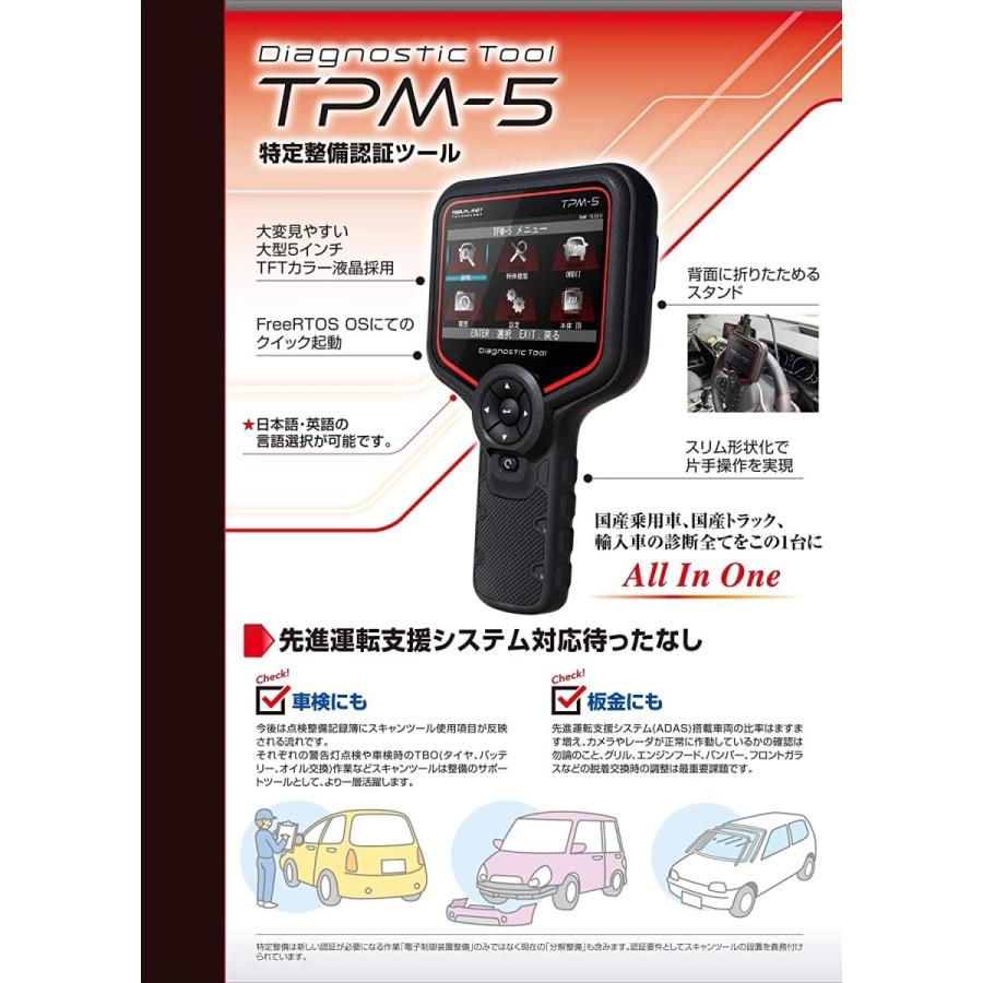 在庫限り】ツールプラネット スキャンツール 特定整備認証ツール TPM-5