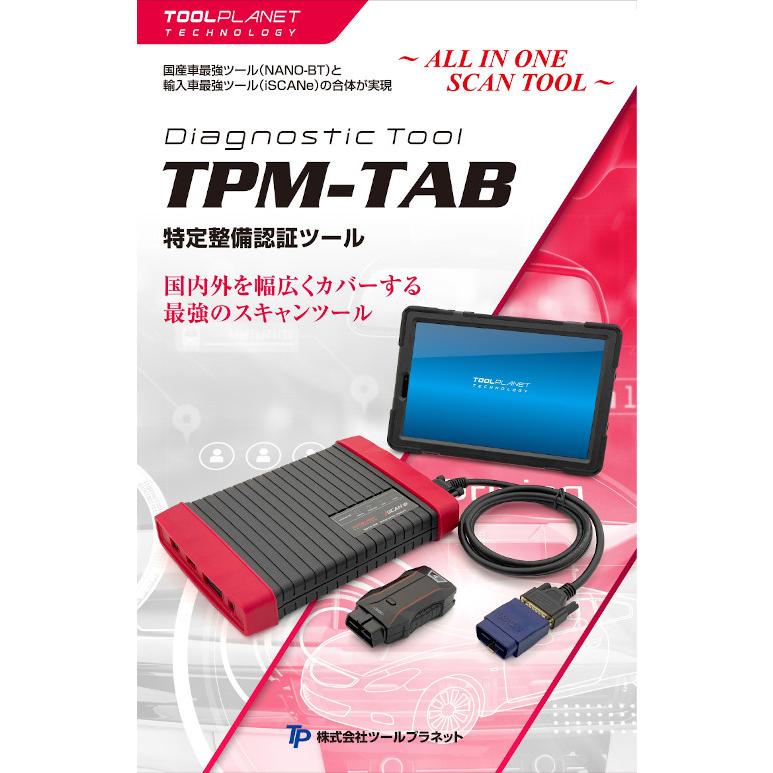 ツールプラネット スキャンツール 故障診断機 特定整備認証ツール TPM-TAB 1年無償アップデート 送料無料｜nagasaki-shokai｜03