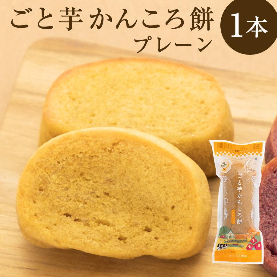 印象のデザイン ごと芋かんころ餅 プレーン 安納芋